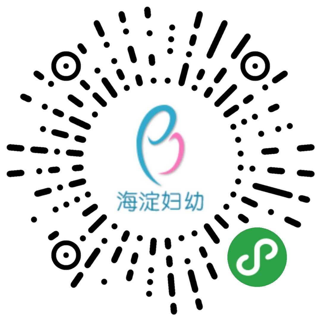 海淀婦幼保健院微信小程序