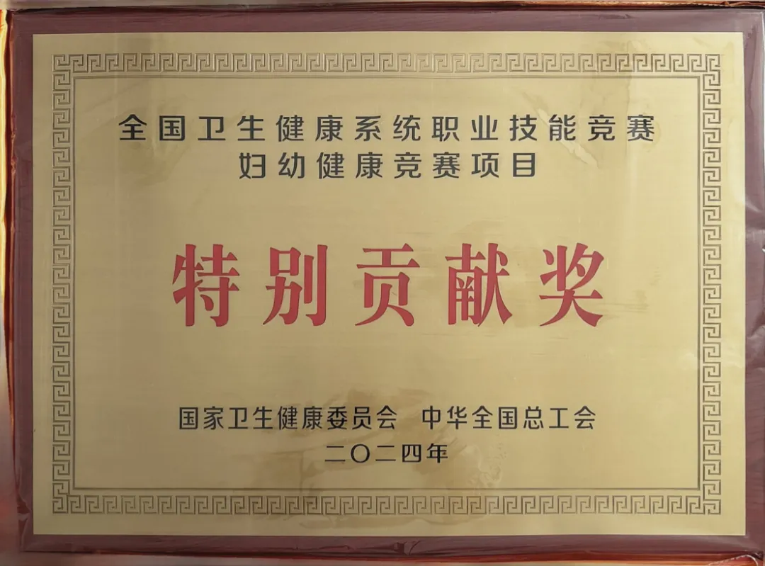 國(guó)家級(jí)榮譽(yù)——海淀婦幼在全國(guó)婦幼健康職業(yè)技能競(jìng)賽中榮獲特別貢獻(xiàn)獎(jiǎng)！
